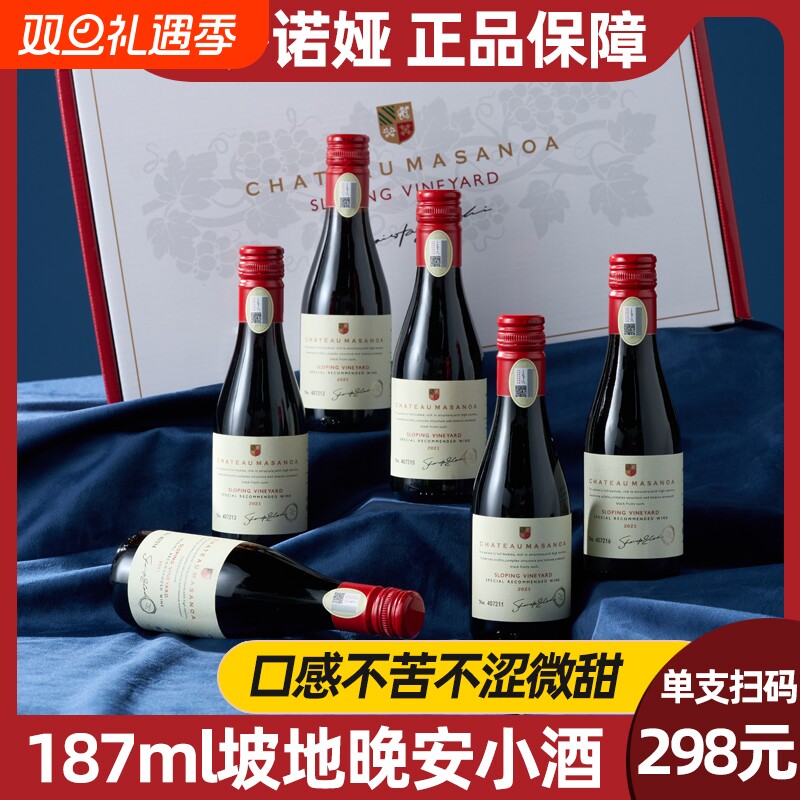 玛莎诺娅坡地红葡萄酒半甜型14度小瓶红酒187ml6支礼盒装