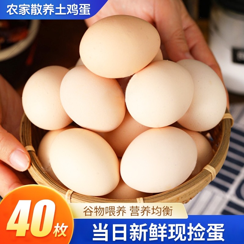 农家散养正宗土鸡蛋40枚新鲜鸡蛋谷物喂养现捡现发初生蛋营养早餐
