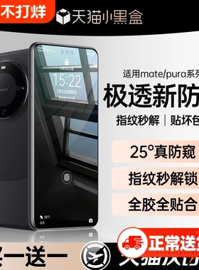适用华为mate60pro手机膜mate70防窥膜nova14钢化膜pura70新款50/4012/11全屏覆盖p60p50p40保护贴膜防偷窥