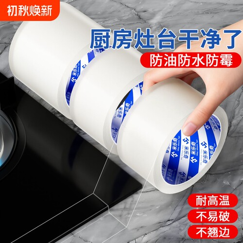 米乐奇防水胶布透明胶带厨房防霉美缝贴纸强力胶条纳米单面密封缝隙无痕水槽边缘封窗耐高温防油特种灶台自粘
