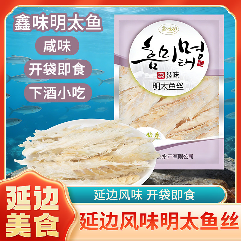鑫味明延边鳕鱼干鲜味明太鱼延边特产朝鲜族风味即食鱼零食