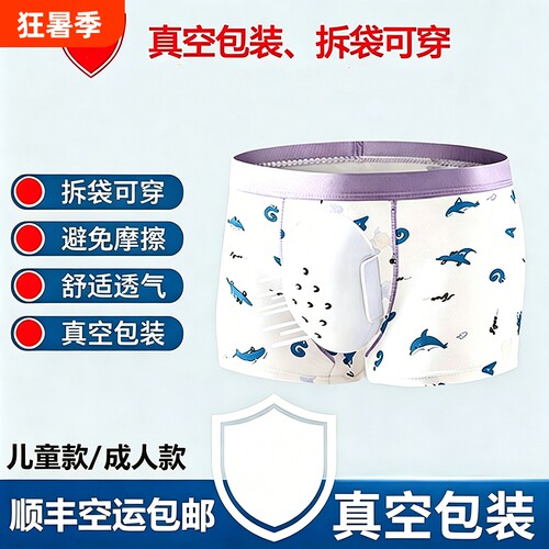 顺丰包皮术后内裤儿童割包皮手术保护成人保护套包茎护理短裤平角
