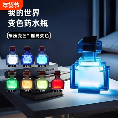 我的世界变色瓶周边药水瓶Minecraft火炬火把模型夜灯礼物变色瓶
