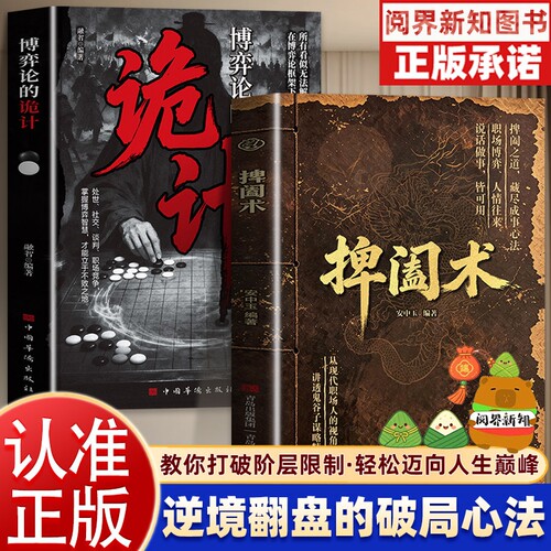 【官方正版】捭阖术+博弈论的诡计全2册立足现代职场视角拆解游说博弈思路提升为人处世应变能力懂进退知分寸底层生存智慧谋略书籍