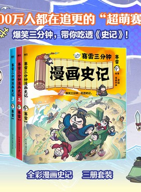 赛雷三分钟漫画史记人类简史病毒细菌与人类电影式还原司马迁笔下的《》爆笑吃透上下五千年科普百科书籍历史国学经典