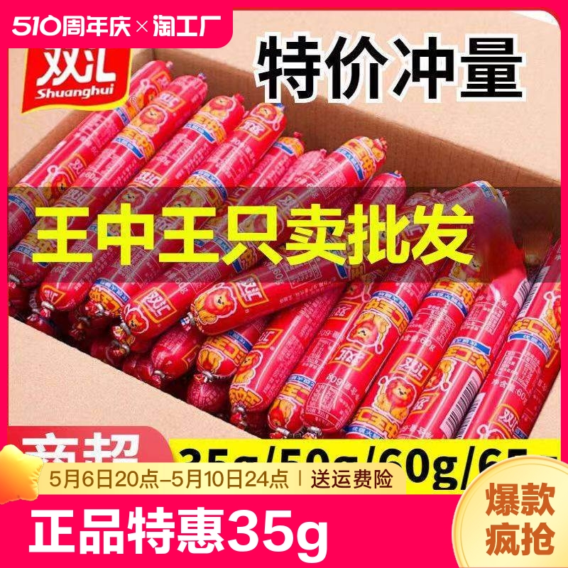 【正品特惠】双汇王中王火腿肠35g泡面烧烤肠休闲零食小吃香肠