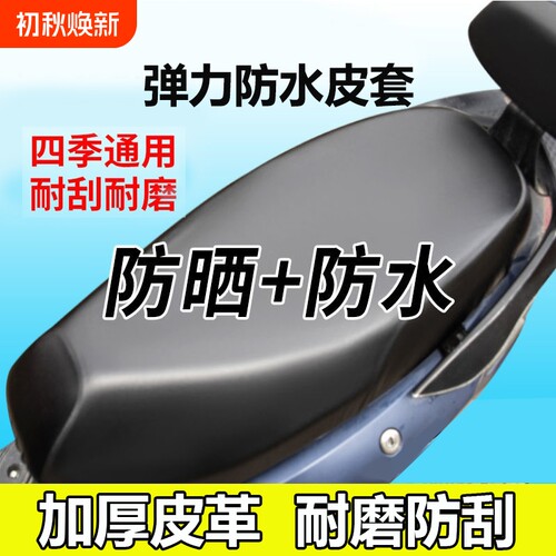 电动车坐垫套电瓶车防水防晒四季通用皮革加厚防雨踏板摩托座垫罩