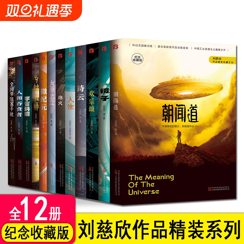 【单册任选】正版精装版中国科幻名家典藏系列全套刘慈欣全频带阻塞干扰乡村教师朝闻道宇宙坍缩刘慈欣作品流浪地球书科幻小说书籍