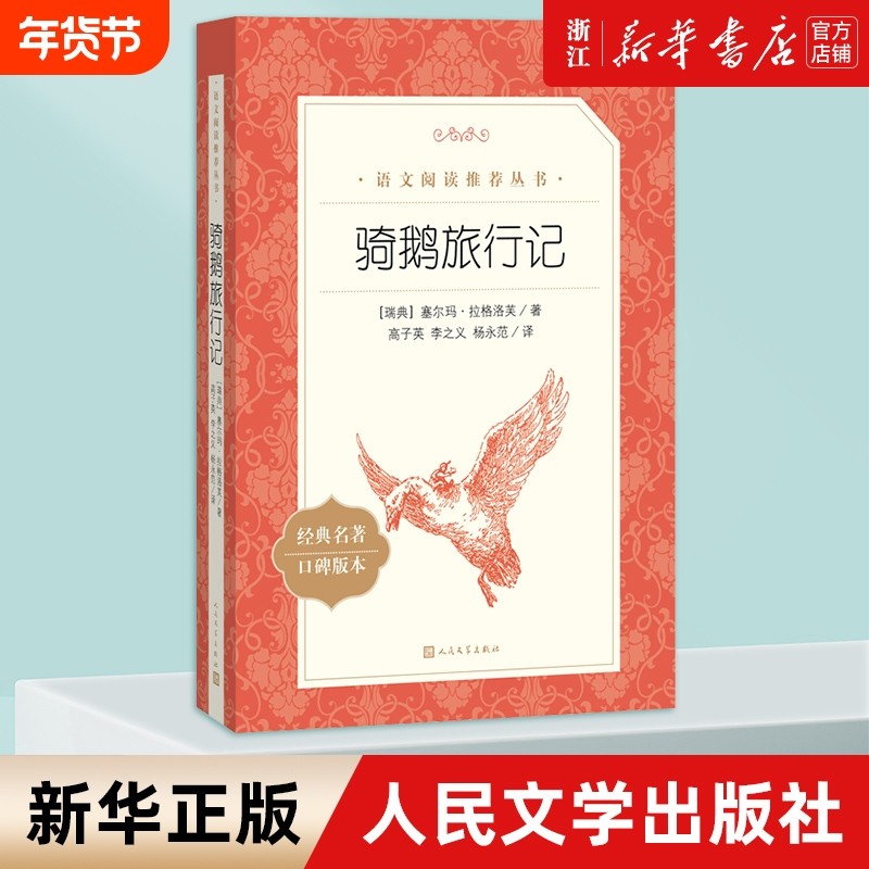 新华书店正版尼尔斯骑鹅旅行记初中小学五六年级课外阅读书鲁滨逊漂流记爱丽丝梦游仙境世界名著版本人民文学出版社童年宝葫芦汤姆,书籍/杂志/报纸,儿童文学,淘宝优惠券,粉丝福利购,淘宝优惠卷