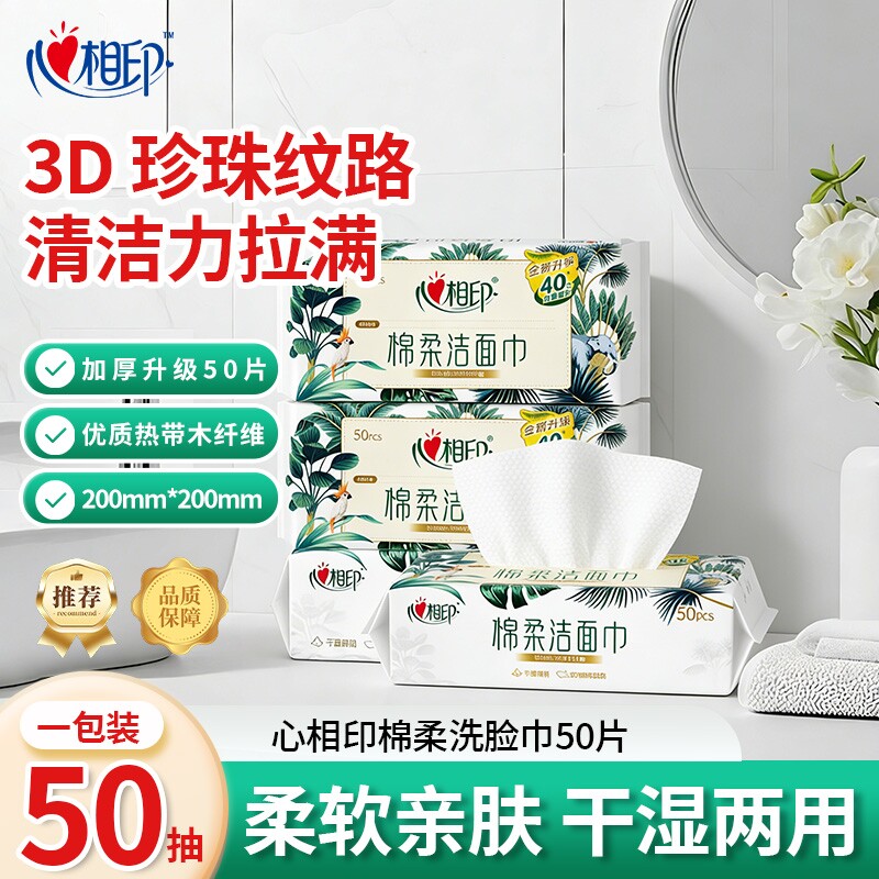 【更方便】心相印棉柔洗脸巾抽取式擦脸巾亲肤加厚加大50抽家用装