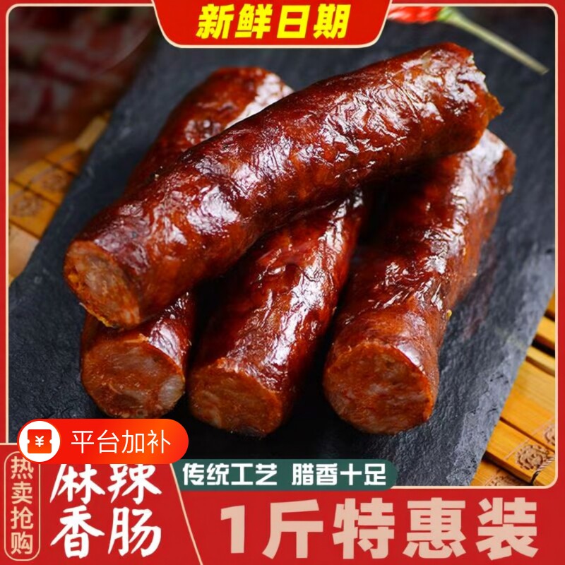 正宗腊肠腊肉四川重庆特产农家手工肉肠川味麻辣香肠地道广式腊肠