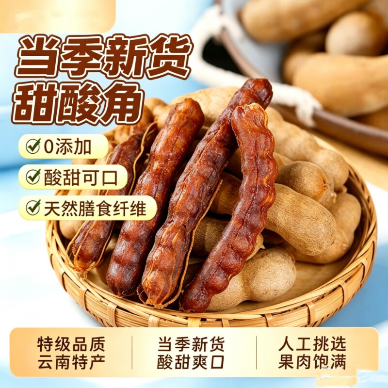 甜酸角云南特产酸角天然果脯儿童孕妇零食新鲜2026年大果酸甜当季