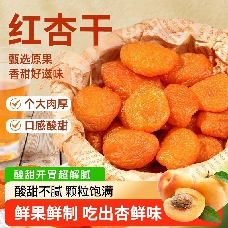 新疆无核金杏干天然红杏干杏脯无添加蔗糖官方旗舰店休闲零食蜜饯