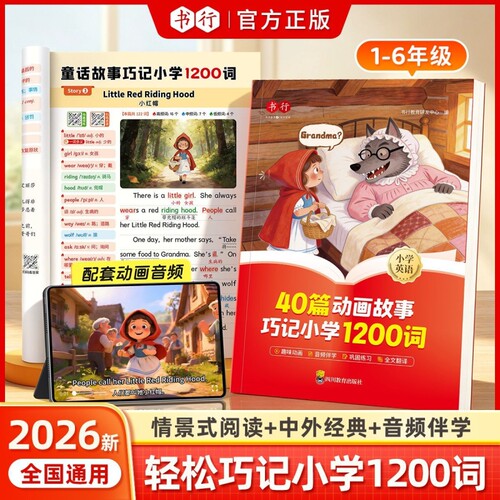 书行2026小学英语40篇动画故事巧记小学1200词中英时文阅读1-6年级儿童读物英语晨读自然拼读趣味学音标单词速记教材