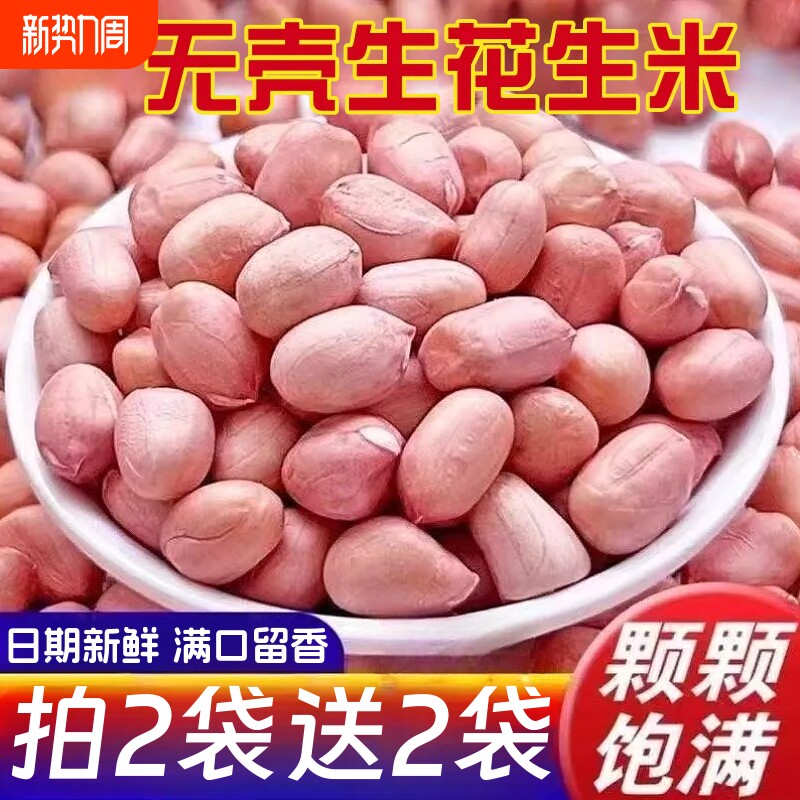 无壳生花生米新鲜白沙大粒无壳花生米500g榨油花生油家用下酒袋装