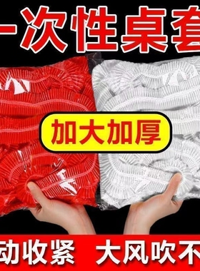 松紧束口桌布一次性家用加厚免洗透明红色餐馆饭店酒席婚庆桌套