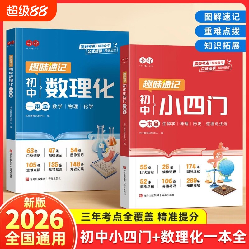 2026版初中数理化一本全中学生数学物理化学基础知识生物历史小四门必背知识点归纳中考考点汇总一本通速记手册总复习新版地理科学