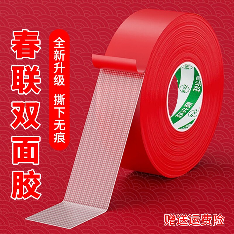 贴春联无痕双面胶对联专用胶带不留痕多功能红色布基胶布高粘度强力易