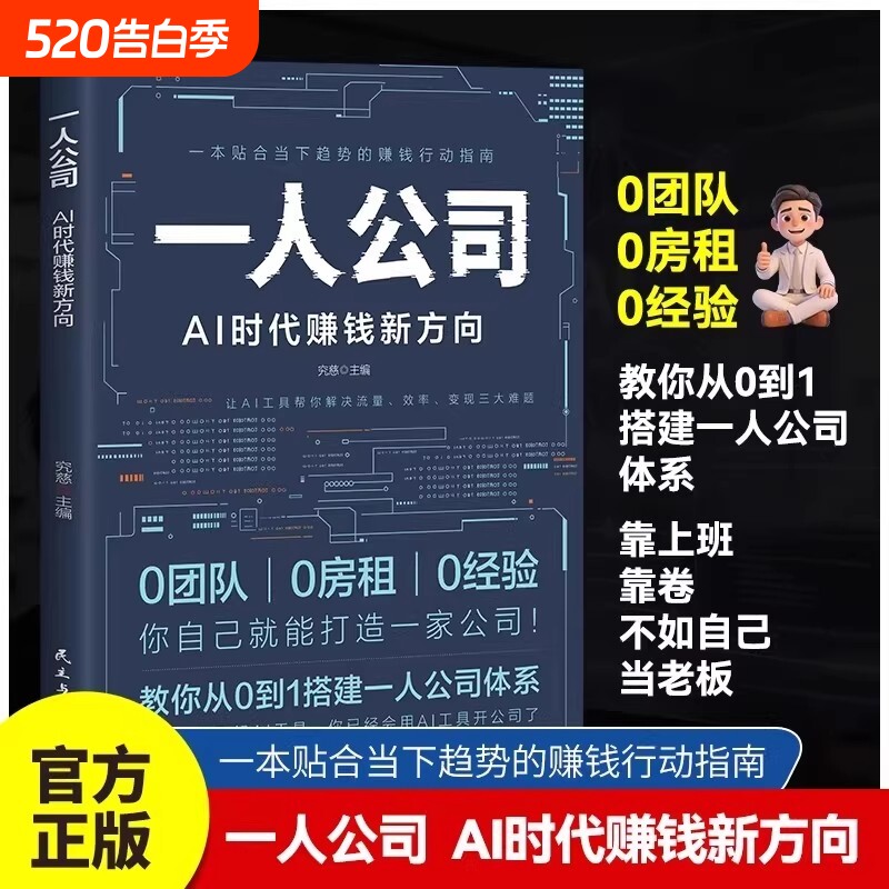 一人公司AI赚钱新方向正版教你从0到1搭建体系让AI工具帮你解决
