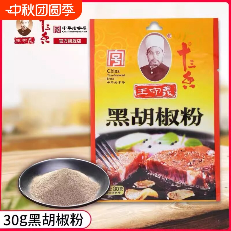 王守义十三香黑胡椒粉30g家用小包烧烤龙虾牛排调料粉料批发商用图片