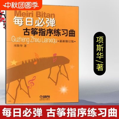 每日必弹古筝指序练习曲