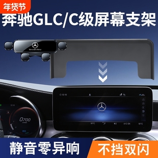 适用于奔驰GLC/V级/C级手机车载支架300/260屏幕导航手机专用支架