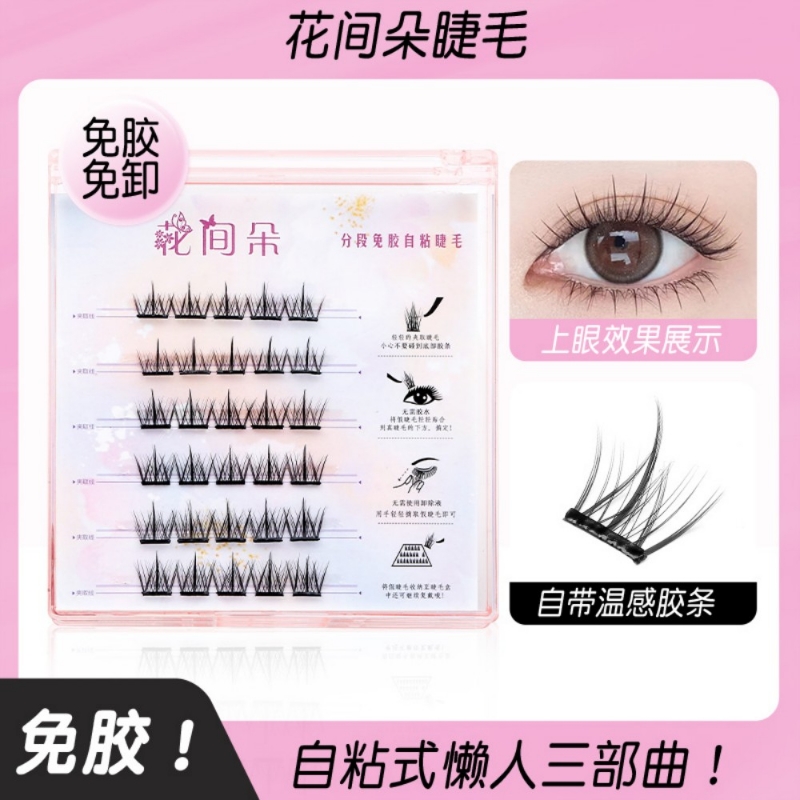 花间朵无梗免胶水自然浓密款假睫毛新手懒人卷翘分段透明梗