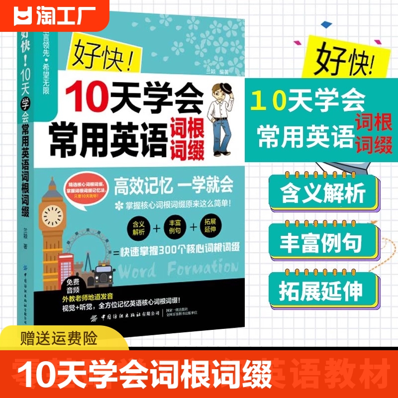 好快10天学会常用英语词根词缀词根词缀背单词英语词根词缀记忆大全词源词根记忆法单词快速记忆英语零基础学习掌握常用词根词缀