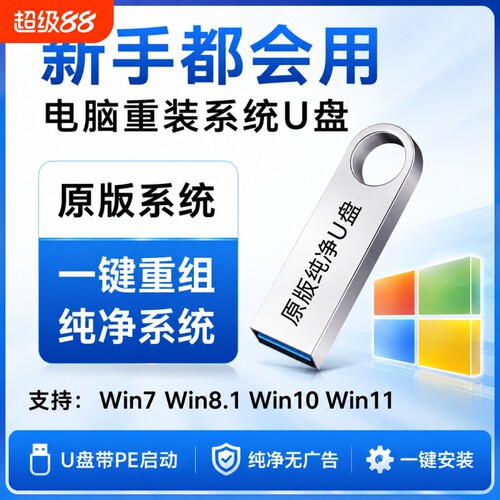 电脑一键安装win11重装系统u盘专业原版纯净7旗舰windows10pe启动