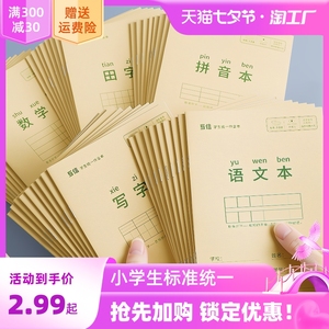 小学生作业本子田字格本拼音本全国标准统一田字格簿数学生字练习本练字本幼儿园写字一年级田格本三田子初学