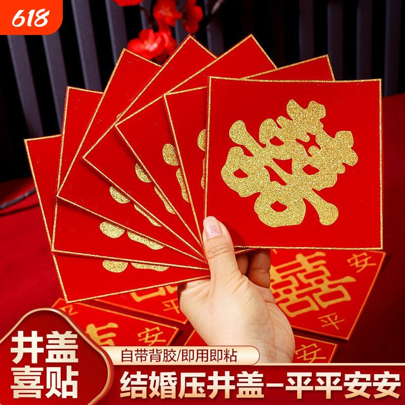 井盖喜结婚喜字自粘引路喜字贴红纸植绒布囍字婚庆用品压井墙面