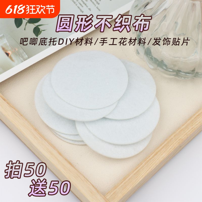 不织布圆片毛毡布吧唧托底配件手工花发饰贴片谷子痛包diy材料