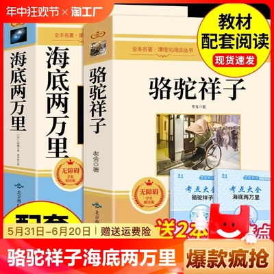 骆驼祥子和海底两万里必读正版书原著老舍七年级下册的课外书名著初一7下语文书目初中课外阅读书籍2二万里红岩非人民教育出版社