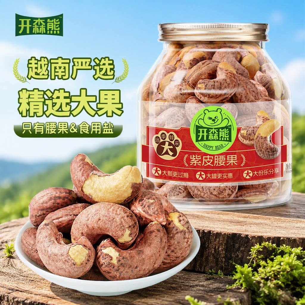 开森熊紫皮腰果仁500g盐焗腰果休闲零食越南坚果健康好吃罐装炒货图片