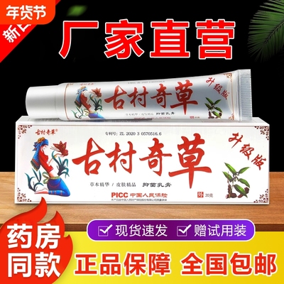 古村奇草抑菌乳膏皮肤外用真菌感染手足脱皮湿痒草本软膏官方正品