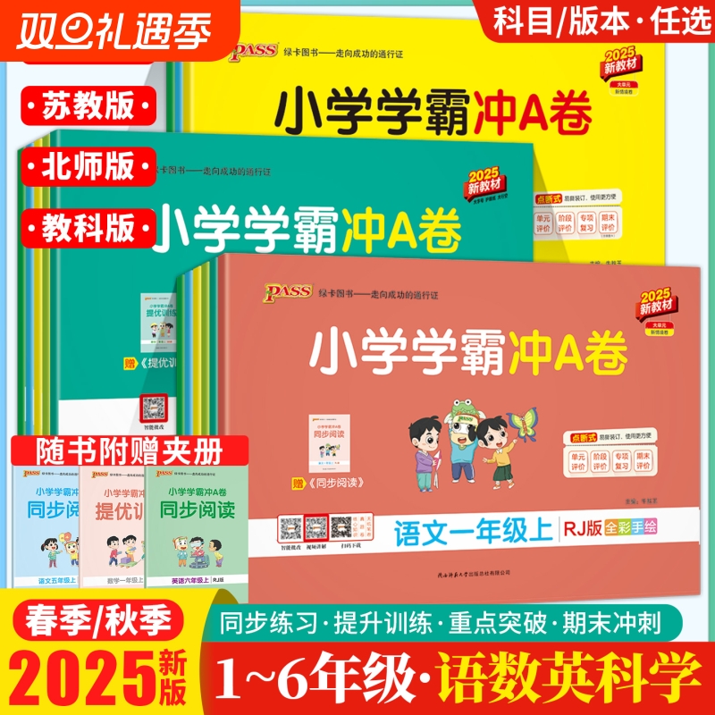 2025秋季新版小学学霸冲a卷人教版一二三四五六年级上册语文英语数学苏教版同步试卷单元期末测试卷PASS绿卡科学6年级语数英口算