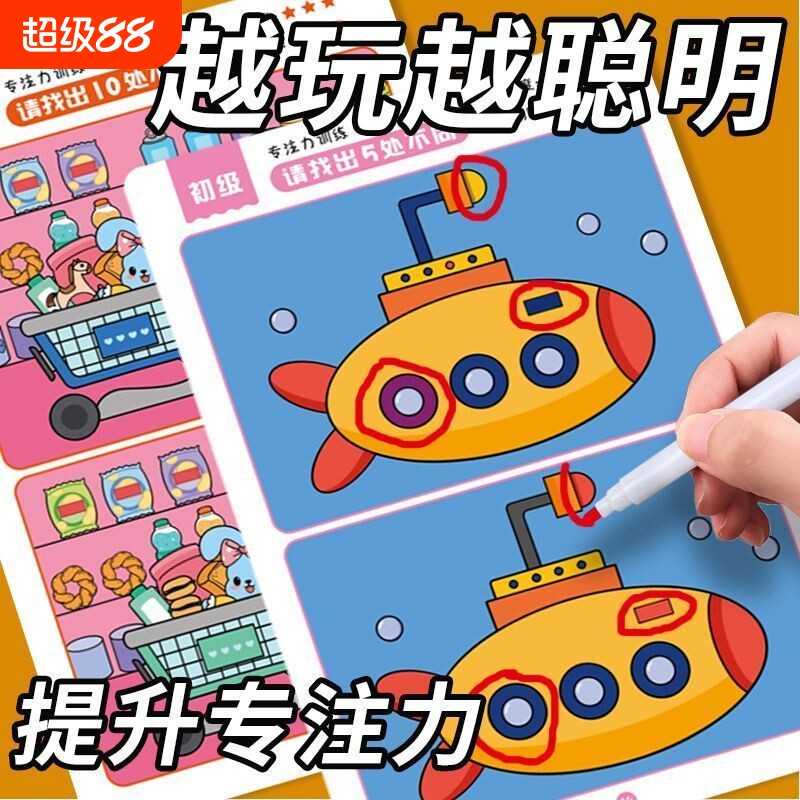 【可反复玩】儿童专注力训练找不同益智游戏卡智力开发思维训练动脑专注力训练找不同儿童启蒙早教思维训练益智进阶迷宫游戏书