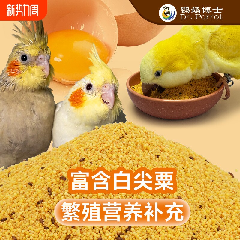 鹦鹉蛋小米饲料鸡蛋米鸟食无壳黄小米虎皮玄凤牡丹促进繁殖营养粮