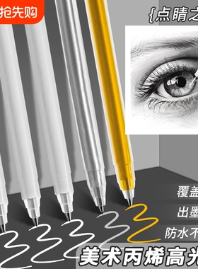美术高光笔专用小学生金色银色绘画白笔防水速干白色笔儿童幼儿园画画手绘素描勾线不掉色油性开学