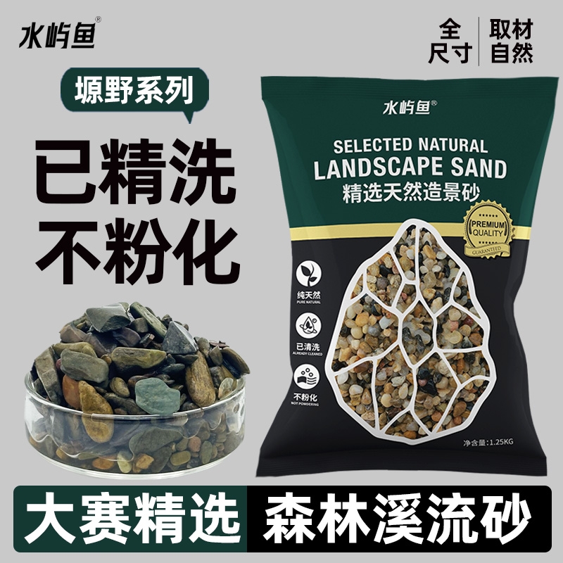 水屿鱼免洗溪流砂鱼缸底砂造景雨林沙南美棕沙溪流石化妆沙火山石