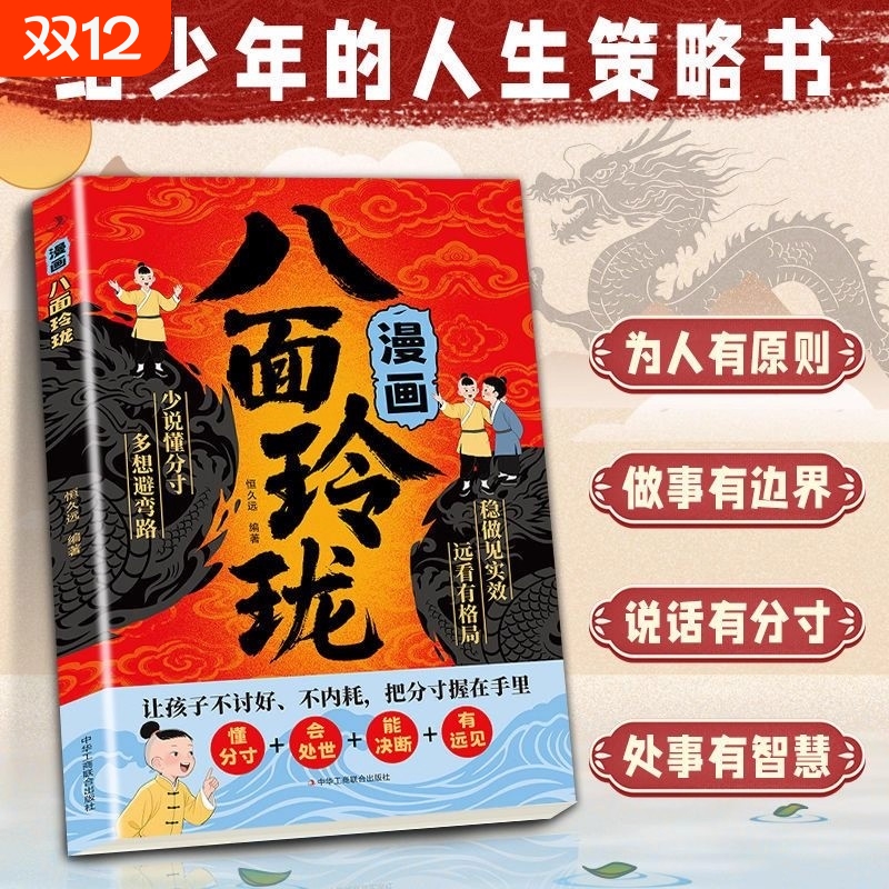 正版速发漫画八面玲珑趣读智囊高瞻远瞩养孩子高效沟通为人处世一看就懂的东方思维通晓人情世故精华情景书籍J段位智慧趣味