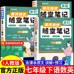 2026初中黄冈随堂笔记七年级下册全套课本语文数学英语配套人教版新教材初一课堂笔记七下教材全解读教辅资料新版预习书上册 7上A