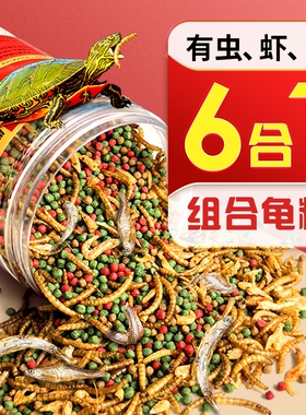 龟粮乌龟饲料小幼龟专用粮虾干乌龟食草龟巴西龟鳄龟通用龟饲料
