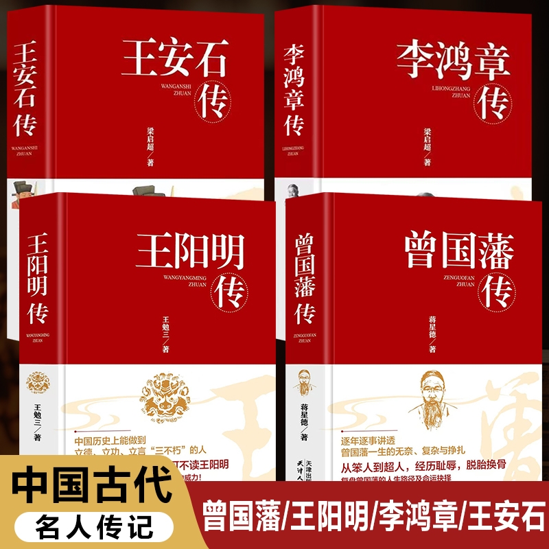 中国古代名人传记正版书籍 曾国藩传 王阳明传 李鸿章传 王安石传记 王阳明大传全书 王安石全集