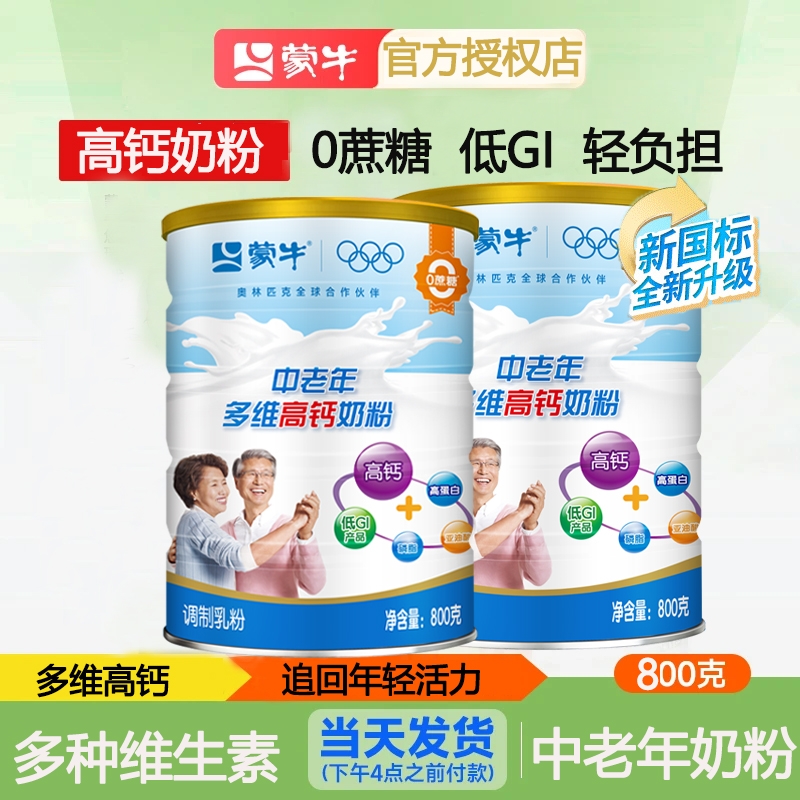 蒙牛乐享装800g中老年高钙奶粉0蔗糖中老人蛋白质营养冲饮牛奶粉