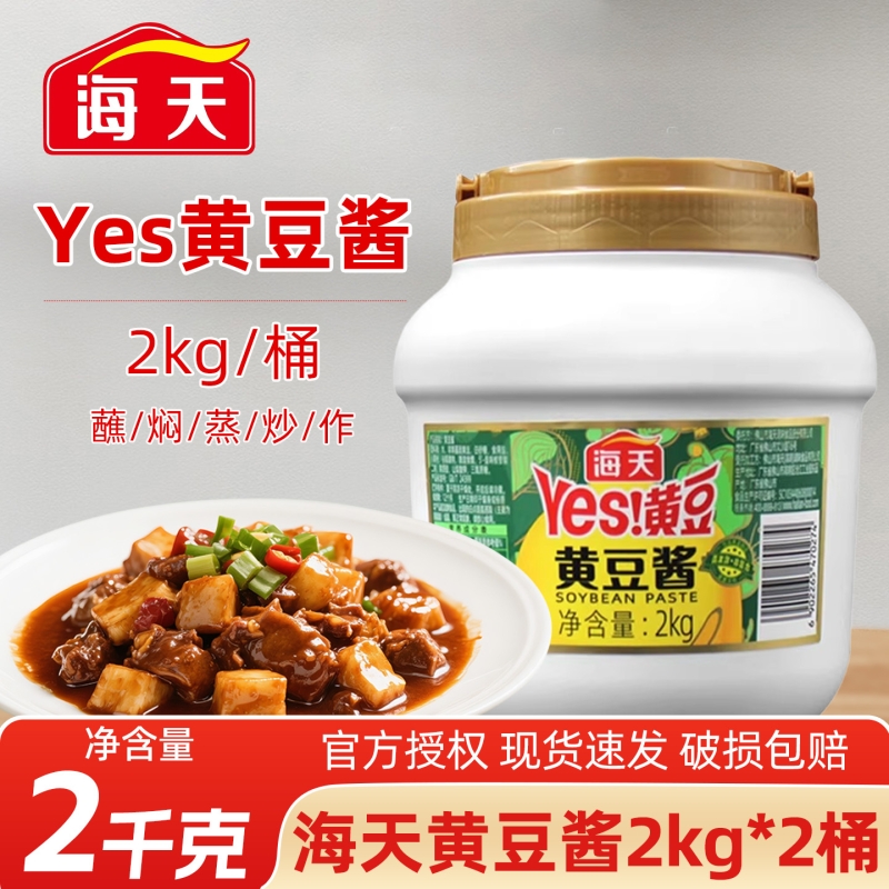 海天Yes黄豆酱2kg 家用拌面酱东北大酱原味手抓饼酱香饼配酱商用