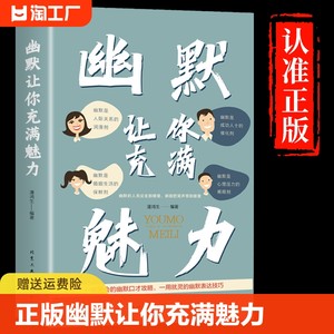 抖音同款幽默让你充满魅力正版高情商幽默沟通学正版沟通学回话的技术高情商聊天术即兴演讲好好接话的书提高提升口才书籍技巧