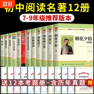 CG小说 课外书初中生中考12部全套书目人教版 初中必读正版 名著十二本朝花夕拾鲁迅原著西游记骆驼祥子初一课外阅读书籍七年级上册
