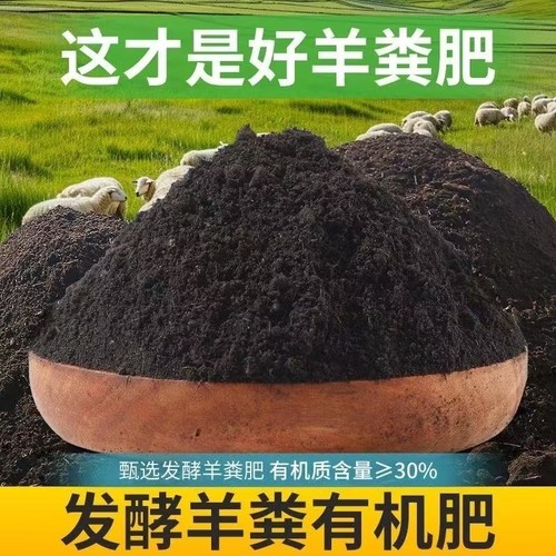 纯羊粪发酵有机肥腐熟粪肥种花菜肥果蔬养花卉专用通用肥料内蒙古