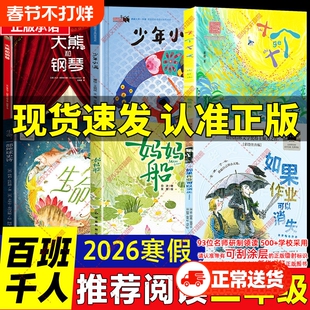 2026寒假百班千人二年级必读课外书阅读 如果作业可以消失妈妈船十个十 生命一部地球史诗少年小满大熊和钢琴小学生必读的课外书籍